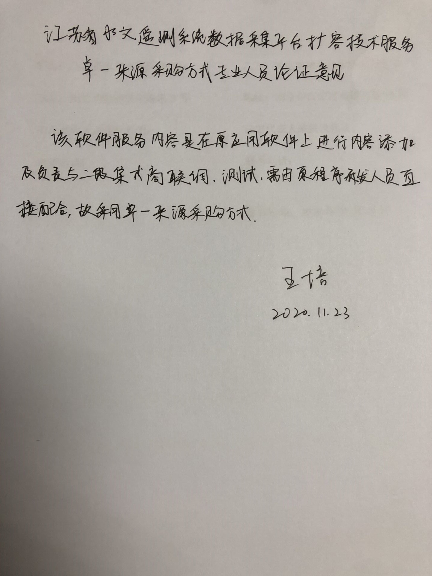 江苏省水文遥测系统数据采集平台扩容技术服务单一来源采购公告