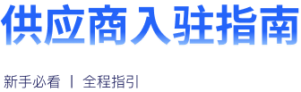 供应商入驻指南